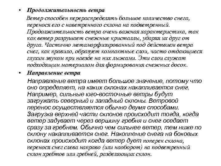  • Изменчивость ветра Под действием ветра подветренные склоны становятся более  неустойчивыми из-за