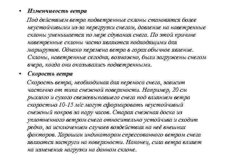  • Изменение термического режима Изменение температуры снега может значительно влиять на его 