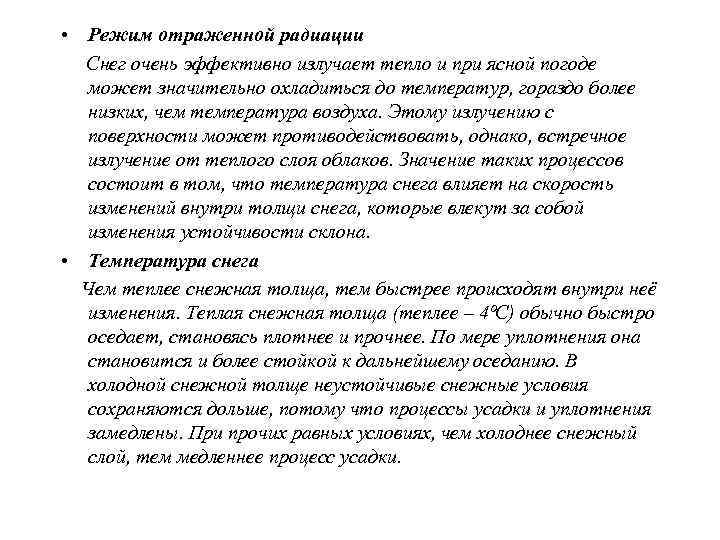  • Градиенты температуры  Снежная толща может ослабевать с течением времени, если 