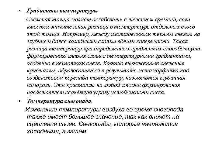  постепенно нагреваются, скорее всего, вызовут лавину, чем те,  при которых теплый снег