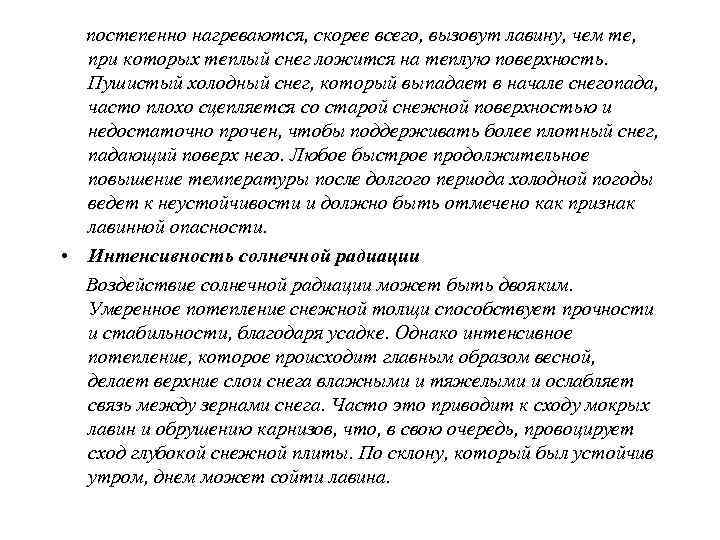  • Интенсивность отраженной радиации Слабые слои дольше сохраняются на затененных склонах, где 