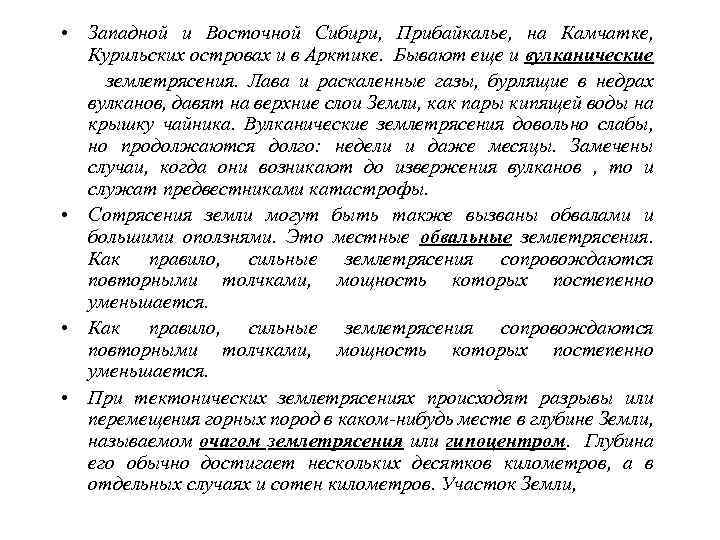   расположенный над очагом,  где сила подземных толчков  достигает наибольшей величины