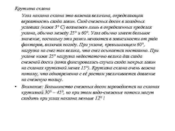  Растительность на склоне По растительности можно судить о прошлых случаях схода лавин и