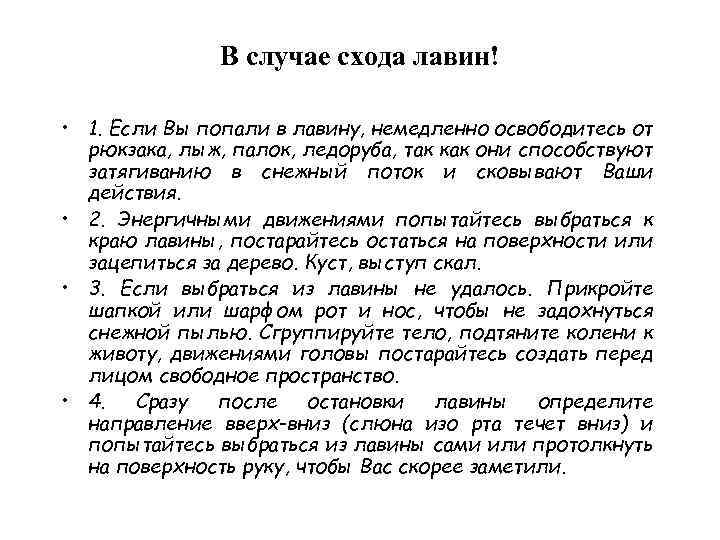  • 5. Кричать, находясь под снегом, бесполезно, так как звук  из под