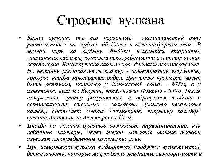   и твердыми.  •  Газообразные - фумаролы и софиони, играют важную