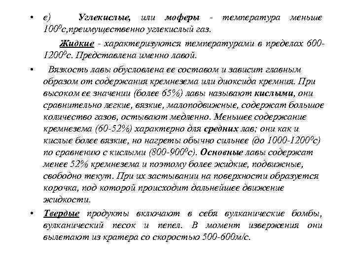  • Вулканические бомбы - крупные куски затвердевшей лавы  размером в поперечнике от