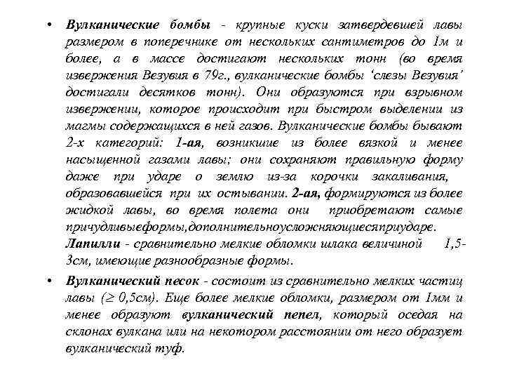    Строение Вулкана • 1  вулканическая бомба; 2 – канонический вулкан;