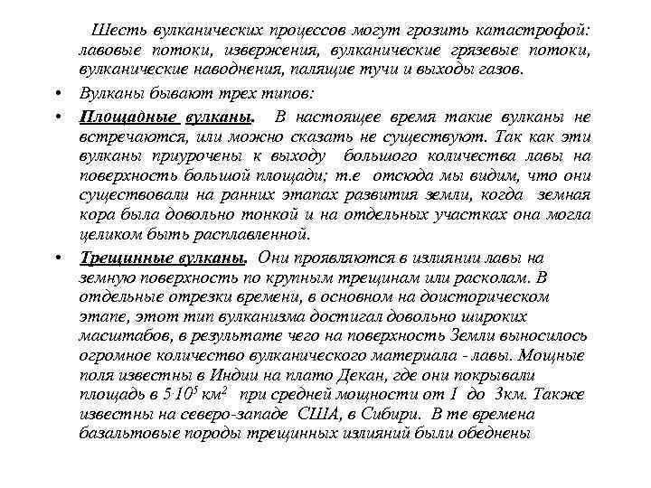  • кремнеземом (около 50%) и обогащены двухвалентным железом  (8 -12%).  Лавы