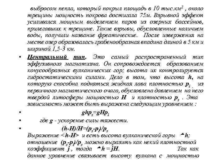  литосферы через некий плотностной коэффициент,  который  для разных регионов различен, значит