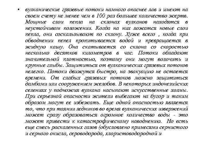  • фтористоводородной кислот) и выбрасываемых частиц  называют палящей вулканической тучей.  Из