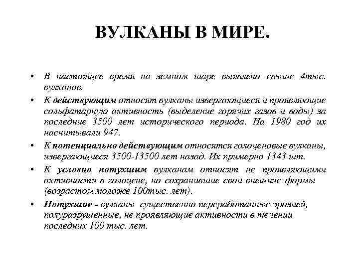  • Современные вулканы известны во всех крупных геолого-  структурных элементах и геологических