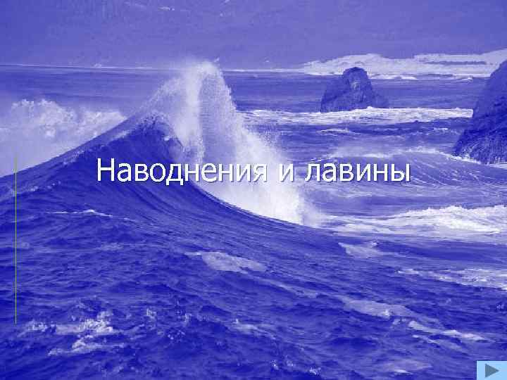 Наводнения и лавины 