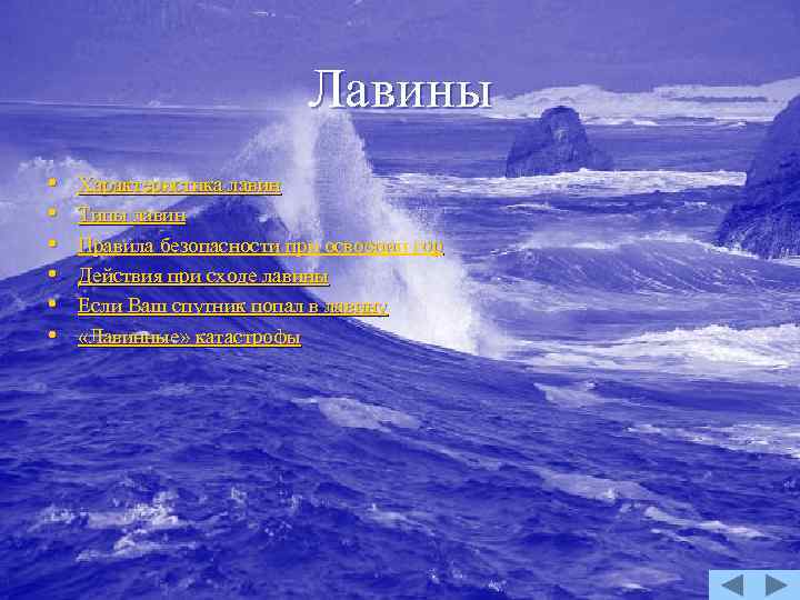 Лавины • • • Характеристика лавин Типы лавин Правила безопасности при освоении гор Действия