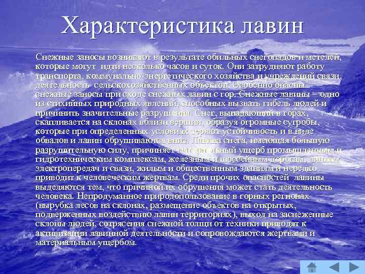 Характеристика лавин Снежные заносы возникают в результате обильных снегопадов и метелей, которые могут идти