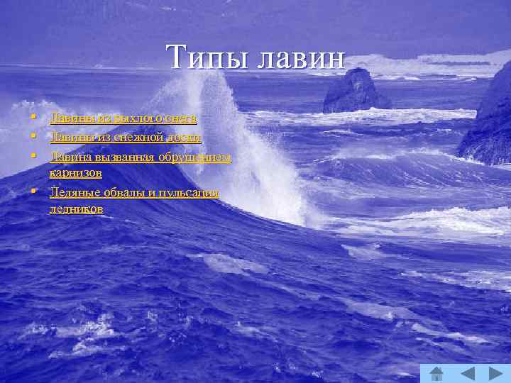 Типы лавин • • Лавины из рыхлого снега Лавины из снежной доски Лавина вызванная