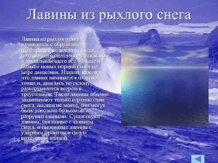 Лавины из рыхлого снега Лавина из рыхлого снега начинается с обрушения небольшого количества снега,