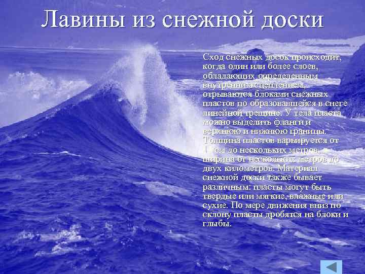 Лавины из снежной доски Сход снежных досок происходит, когда один или более слоев, обладающих
