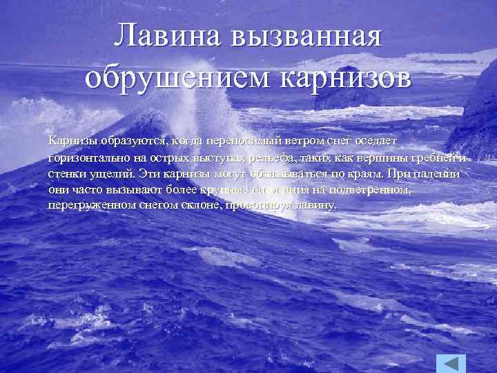 Лавина вызванная обрушением карнизов Карнизы образуются, когда переносимый ветром снег оседает горизонтально на острых