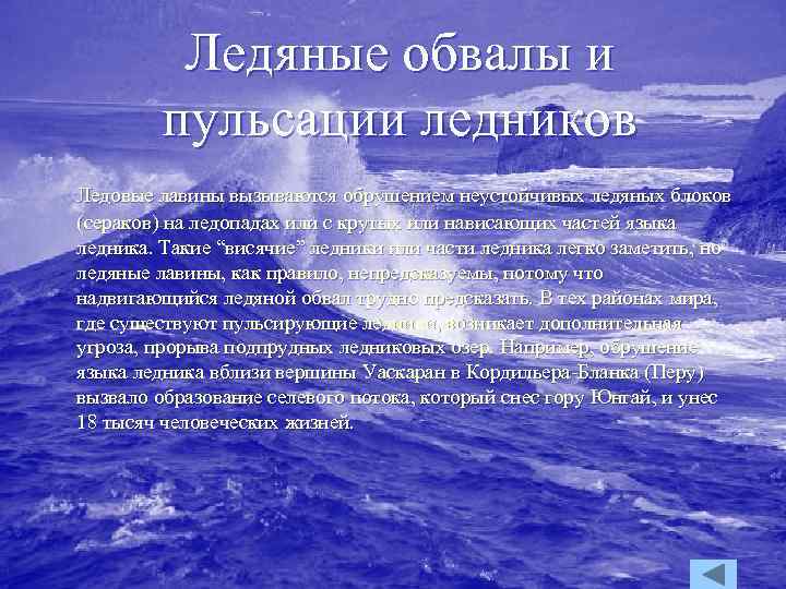 Ледяные обвалы и пульсации ледников Ледовые лавины вызываются обрушением неустойчивых ледяных блоков (сераков) на