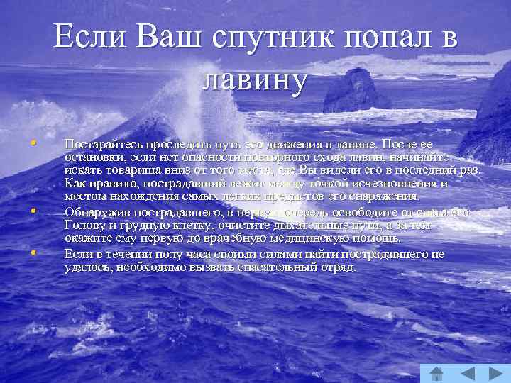 Если Ваш спутник попал в лавину • • • Постарайтесь проследить путь его движения