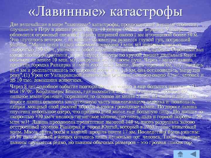  «Лавинные» катастрофы Две величайшие в мире 