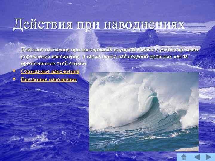 Действия при наводнениях • • Действия населения при наводнениях осуществляются с учетом времени упреждения