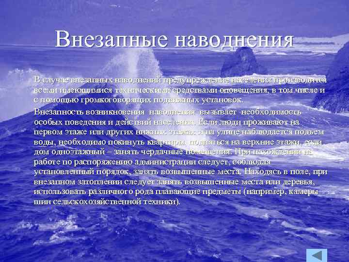 Внезапные наводнения В случае внезапных наводнений предупреждение населения производится всеми имеющимися техническими средствами оповещения,