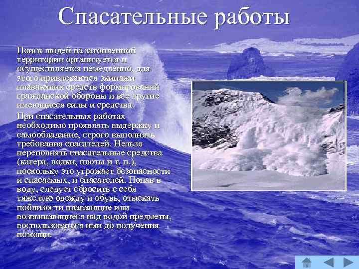 Спасательные работы Поиск людей на затопленной территории организуется и осуществляется немедленно, для этого привлекаются