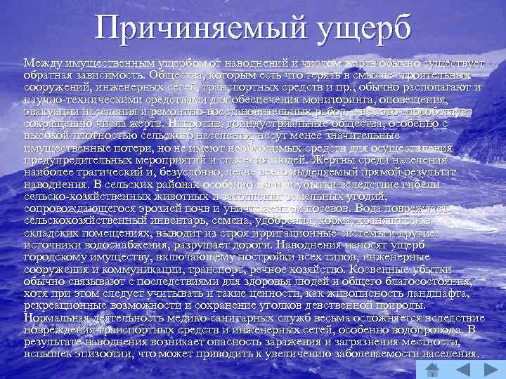Причиняемый ущерб Между имущественным ущербом от наводнений и числом жертв обычно существует обратная зависимость.