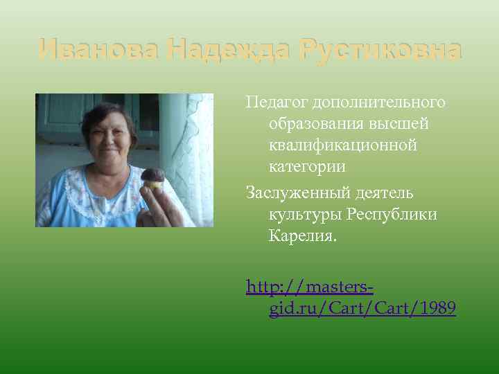 Иванова Надежда Рустиковна Педагог дополнительного образования высшей квалификационной категории Заслуженный деятель культуры Республики Карелия.