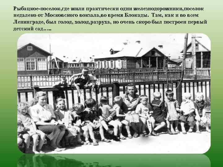 Рыбацкое-поселок, где жили практически одни железнодорожники, поселок недалеко от Московского вокзала, во время Блокады.