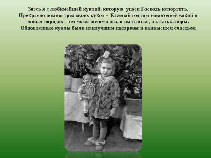 Здесь я с любимейшей куклой, которую упаси Господь испортить. Прекрасно помню трех своих кукол