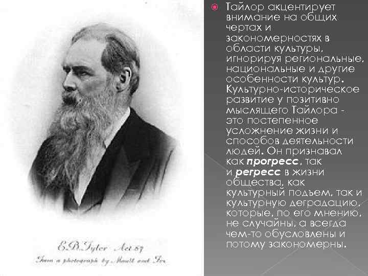  Тайлор акцентирует внимание на общих чертах и закономерностях в области культуры, игнорируя региональные,