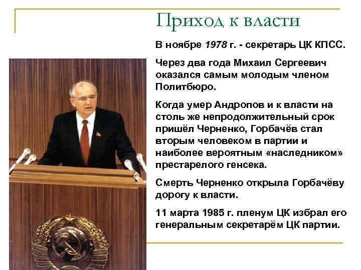 Сколько лет горбачев был у власти. Приход к власти Горбачева.