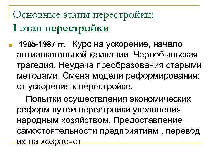 Этап перестройки ускорение