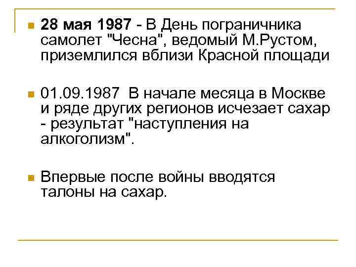 n 28 мая 1987 - В День пограничника самолет "Чесна", ведомый М. Рустом, приземлился