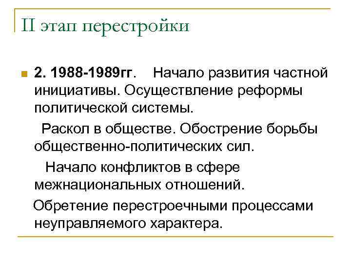 II этап перестройки 2. 1988 -1989 гг. Начало развития частной инициативы. Осуществление реформы политической