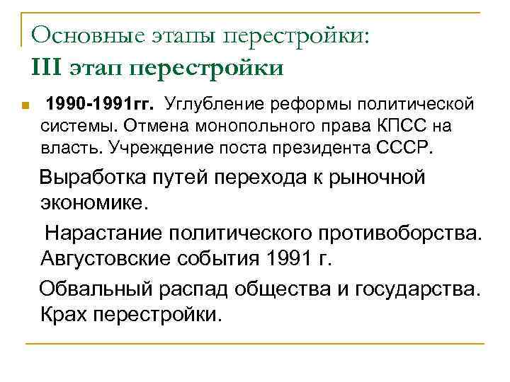 Основные этапы перестройки: III этап перестройки n 1990 -1991 гг. Углубление реформы политической системы.