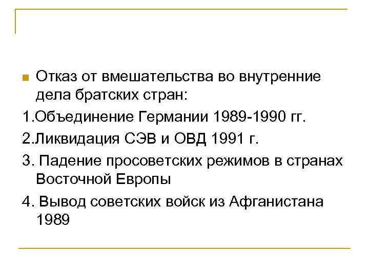 Отказ от вмешательства во внутренние дела братских стран: 1. Объединение Германии 1989 -1990 гг.