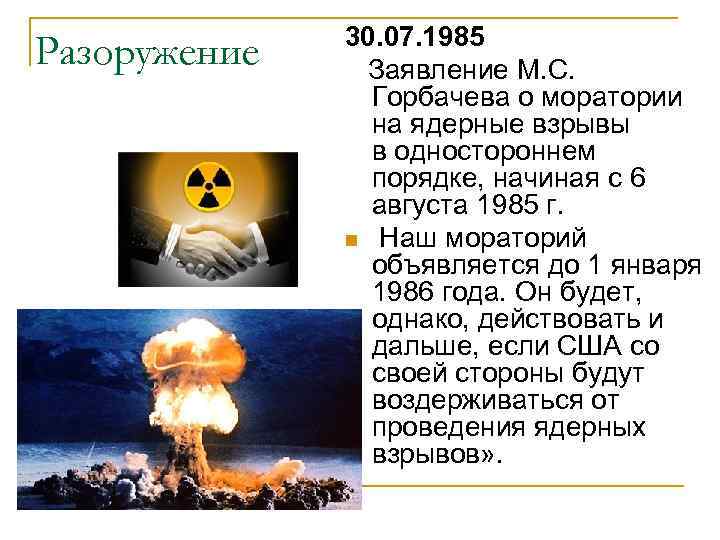 Разоружение 30. 07. 1985 Заявление М. С. Горбачева о моратории на ядерные взрывы в