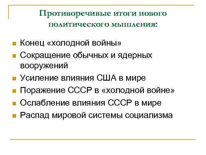 Противоречивые итоги нового политического мышления: n n n Конец «холодной войны» Сокращение обычных и