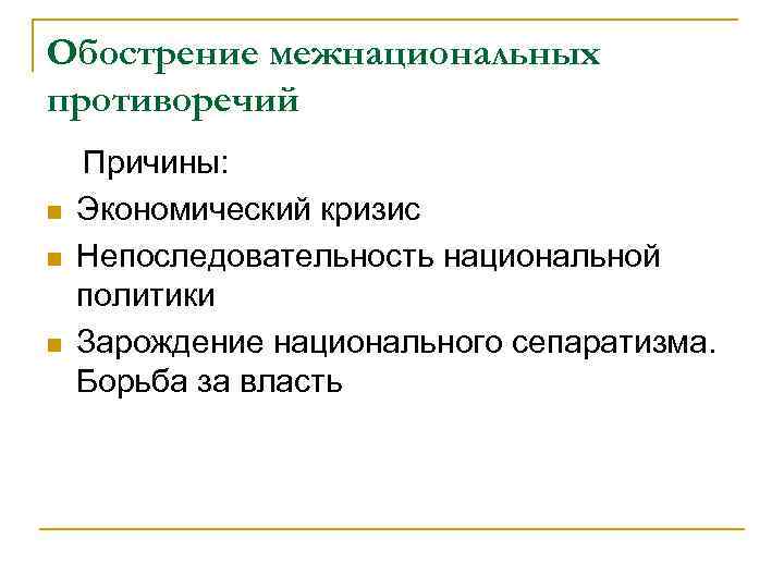 Обострение межнациональных противоречий Причины: n Экономический кризис n Непоследовательность национальной политики n Зарождение национального