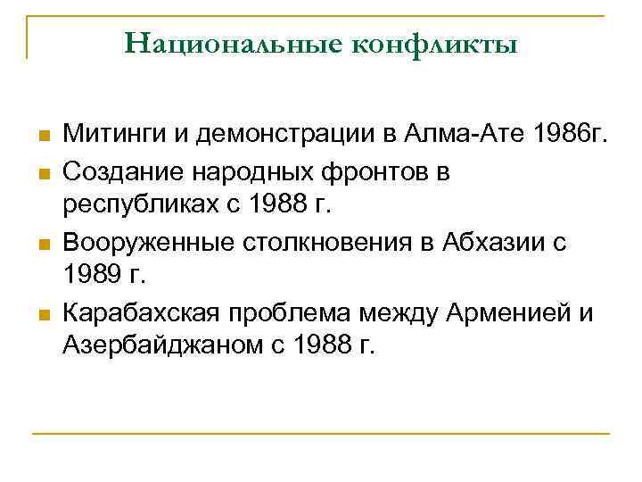 Национальные конфликты n n Митинги и демонстрации в Алма-Ате 1986 г. Создание народных фронтов