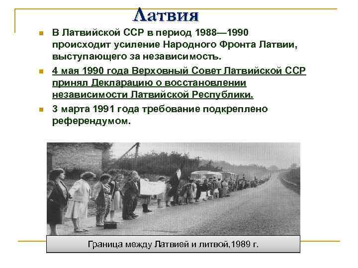 Какое событие произошло в 1990 е гг. 4 Мая 1990 года Латвия. Население Латвийской ССР В 1990. Что произошло в Латвии 1990. Борьба за независимость Латвии.