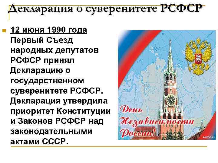 С момента объявления о суверенитете. Декларация 12 июня 1990. Декларация 12 июня 1990 года о государственном суверенитете РСФСР. Провозглашение суверенитета России. Провозглашение государственного суверенитета РСФСР.