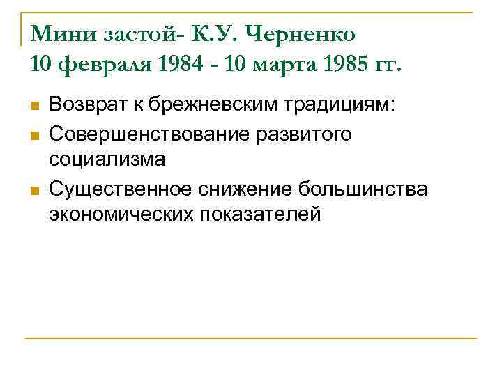 Мини застой- К. У. Черненко 10 февраля 1984 - 10 марта 1985 гг. n