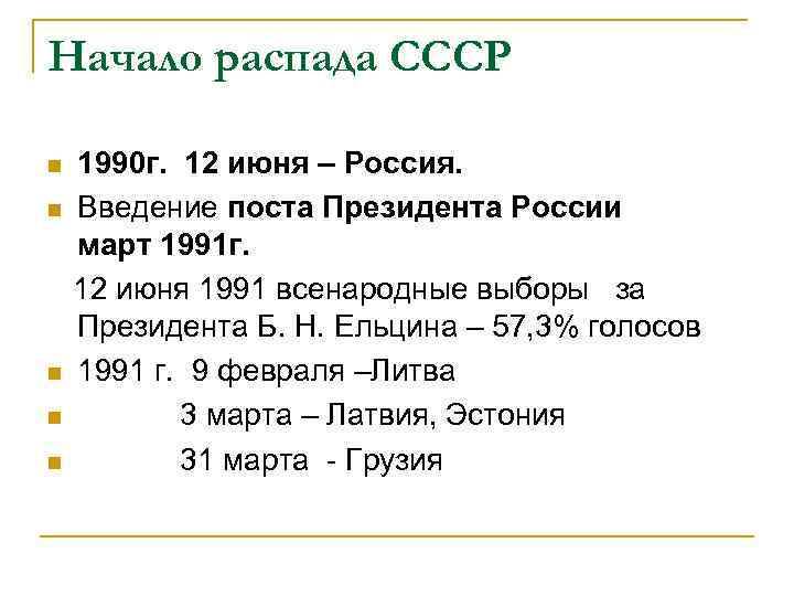 Начало распада СССР 1990 г. 12 июня – Россия. n Введение поста Президента России