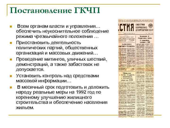 Постановление ГКЧП n n n Всем органам власти и управления… обеспечить неукоснительное соблюдение режима