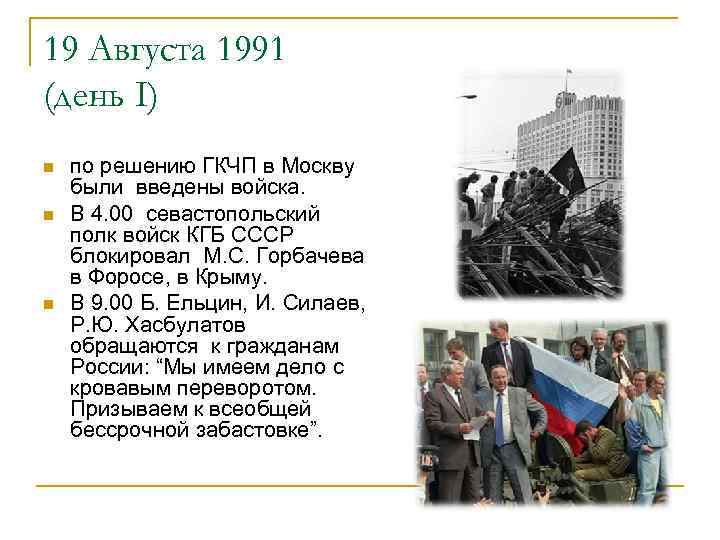 Какое событие произошло в москве. События 19-22 августа 1991. Переворот в СССР 1991 Дата. 23 Августа 1991 год событие. 19 Августа день 1991г.