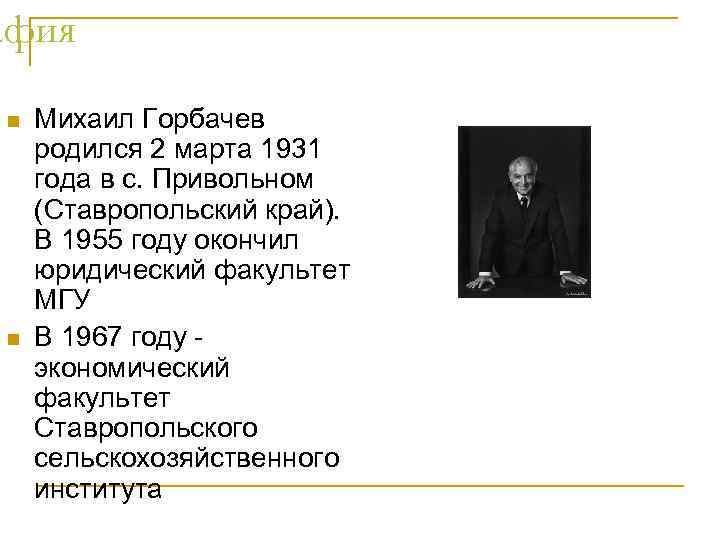 афия n n Михаил Горбачев родился 2 марта 1931 года в с. Привольном (Ставропольский